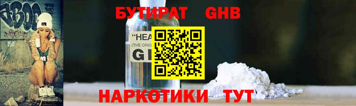 Бутират 1.4BDO  Вход с VPN  Новотроицк 