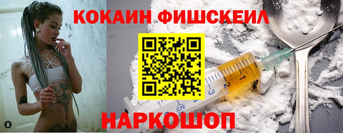 Кокаин FishScale Новотроицк