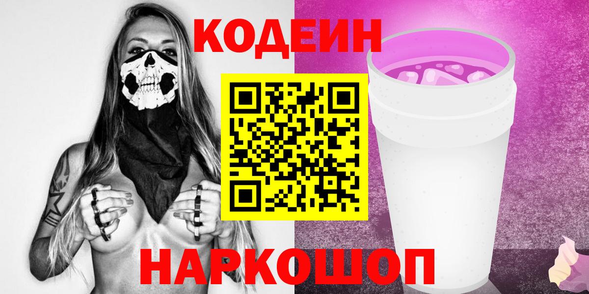 где найти наркотики  Кодеин Purple Drank  Вход с VPN  Новотроицк 